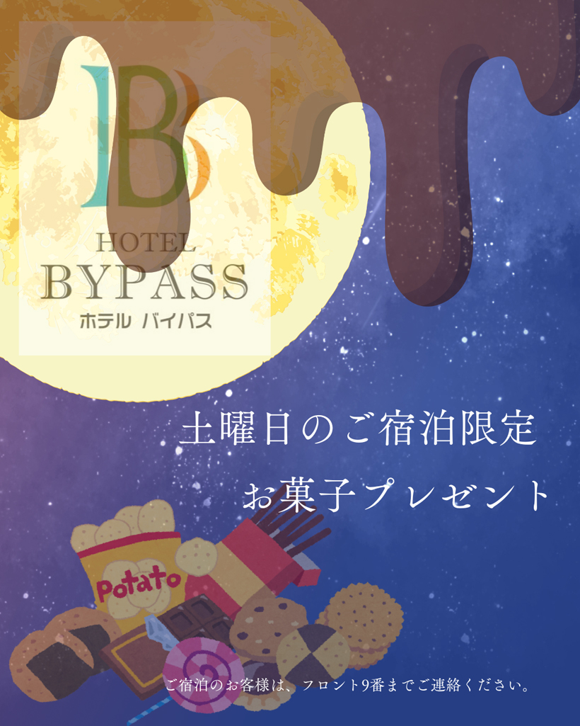 土曜日にご宿泊のお客様へお菓子プレゼント♪♪
