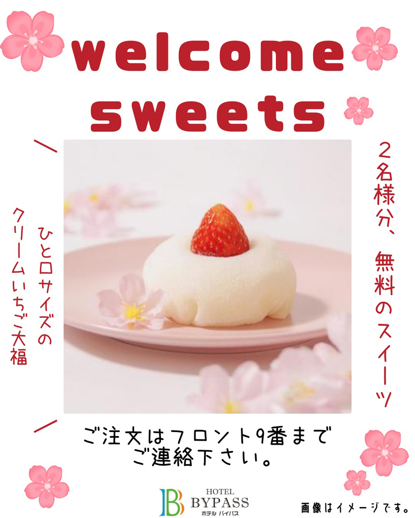 ウェルカムスイーツ　プレゼント♪♪