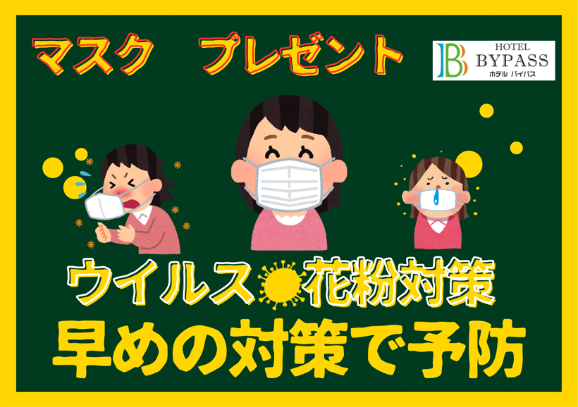 この時期に活躍！！マスクプレゼント♪