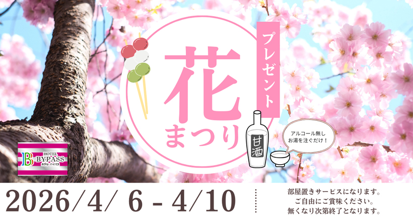 ４／６～４／１０日限定　お部屋に花祭りセットプレゼント♪♪