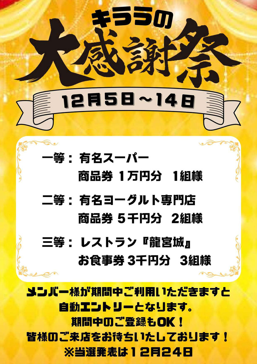 『今年もキララの大感謝祭！』