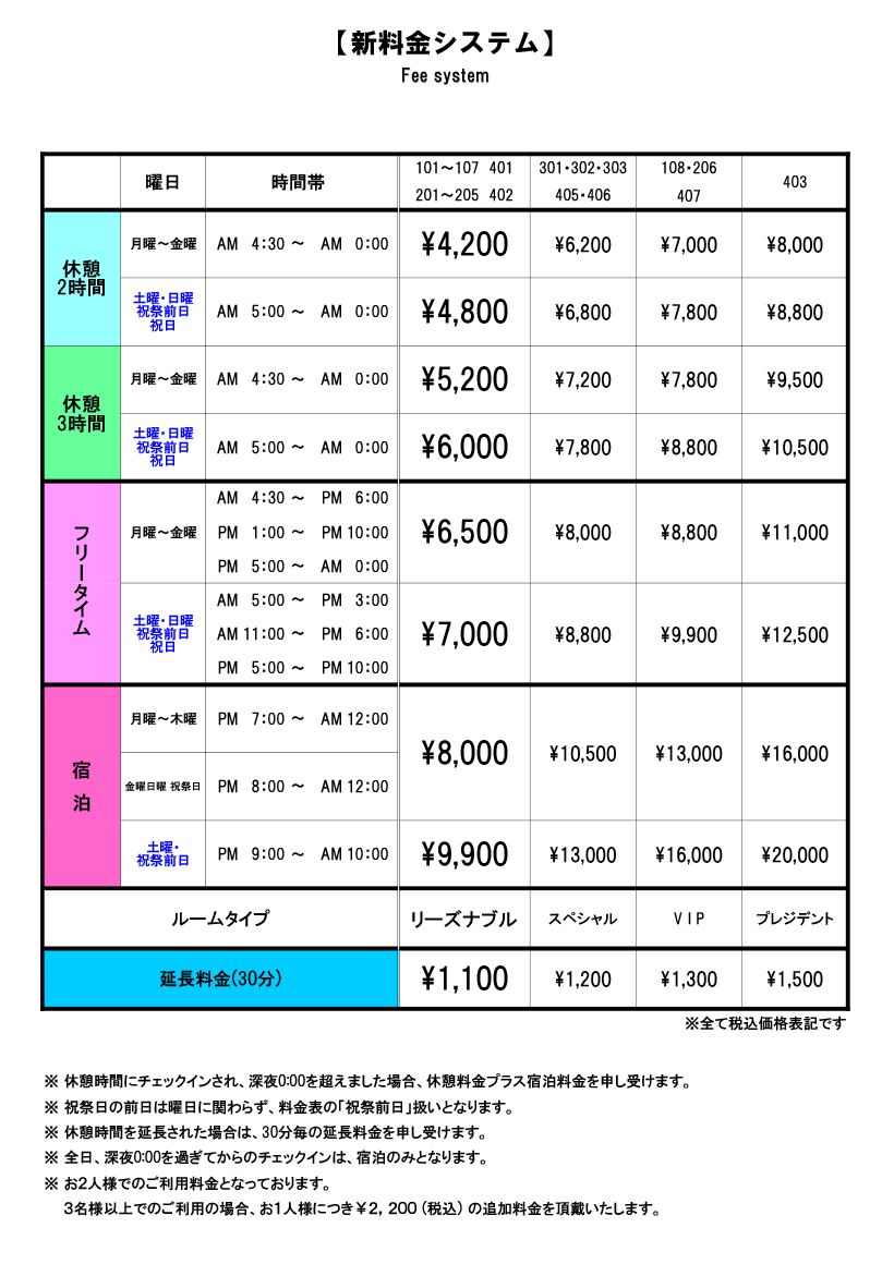『料金改定のご案内』