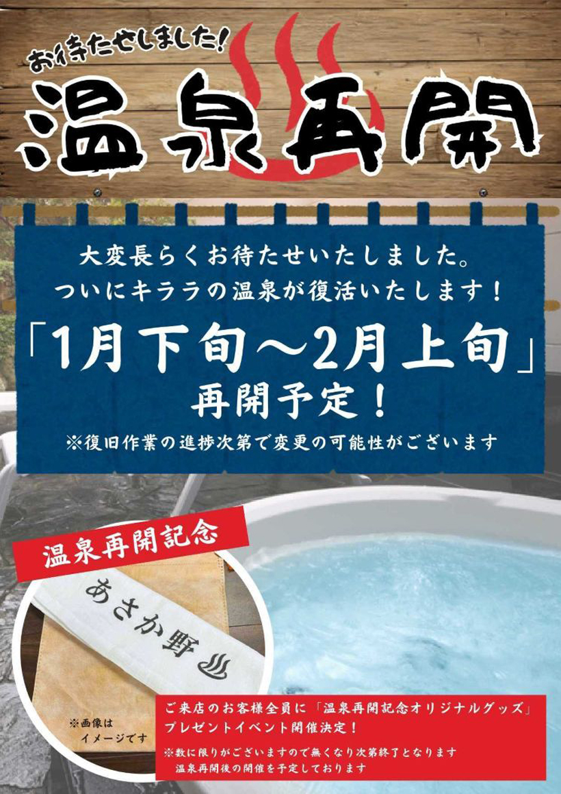 『温泉供給再開見込みのご案内』