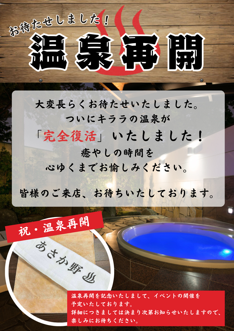 『温泉供給再開記念　イベント』