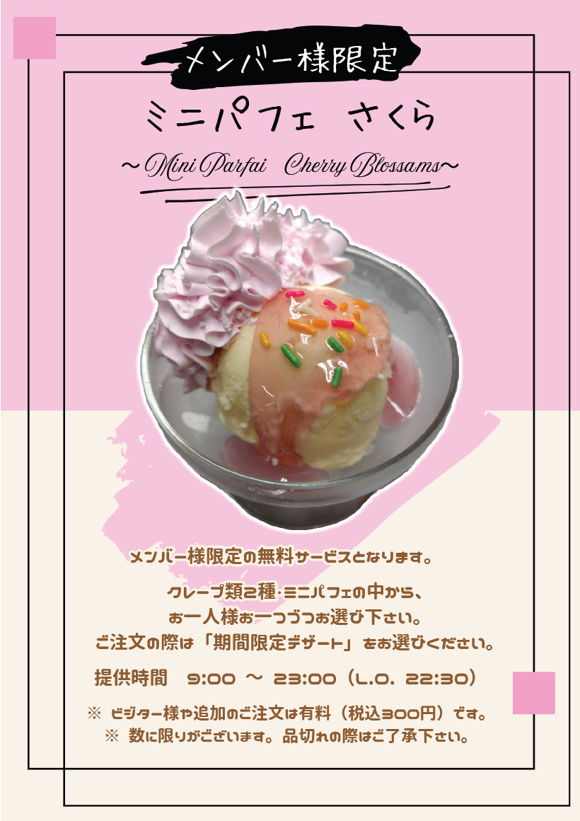 「キララメンバー様　」「キララメンバー様　」さくらミニパフェ