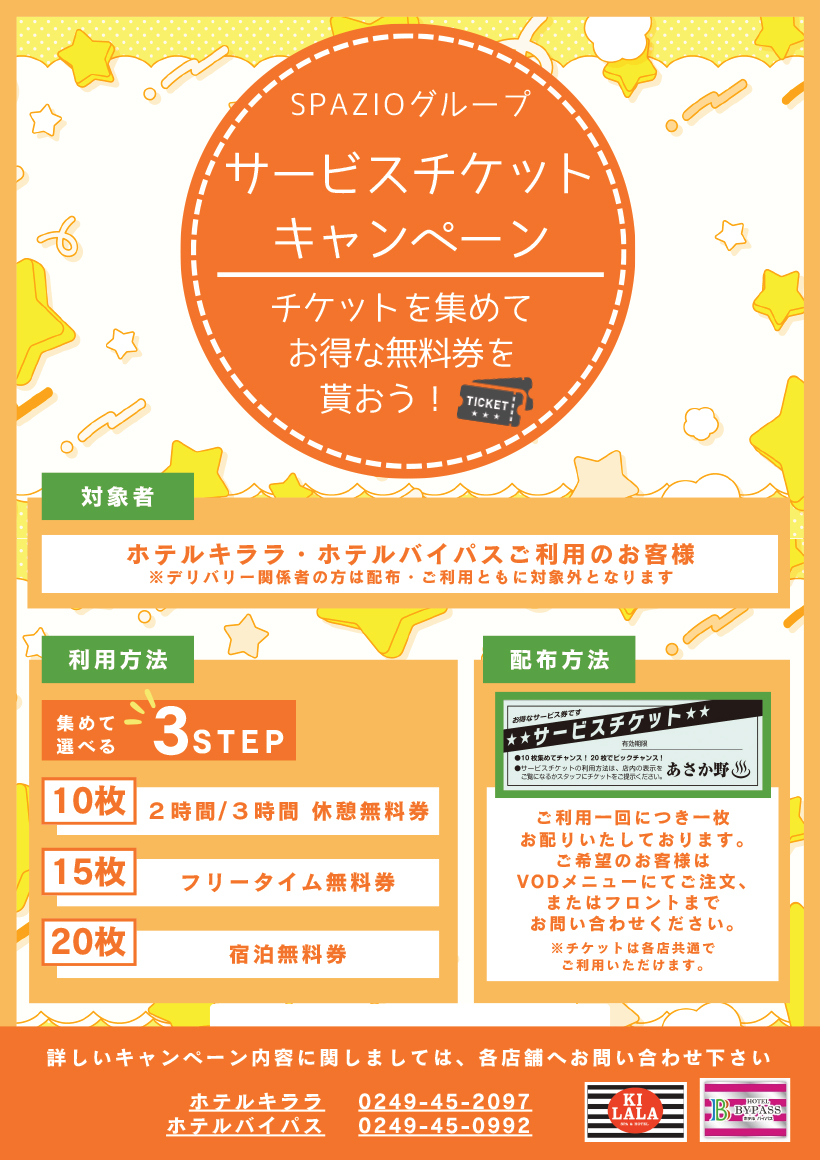 温泉供給再開記念　イベント第2弾　ホテルバイパス共同企画